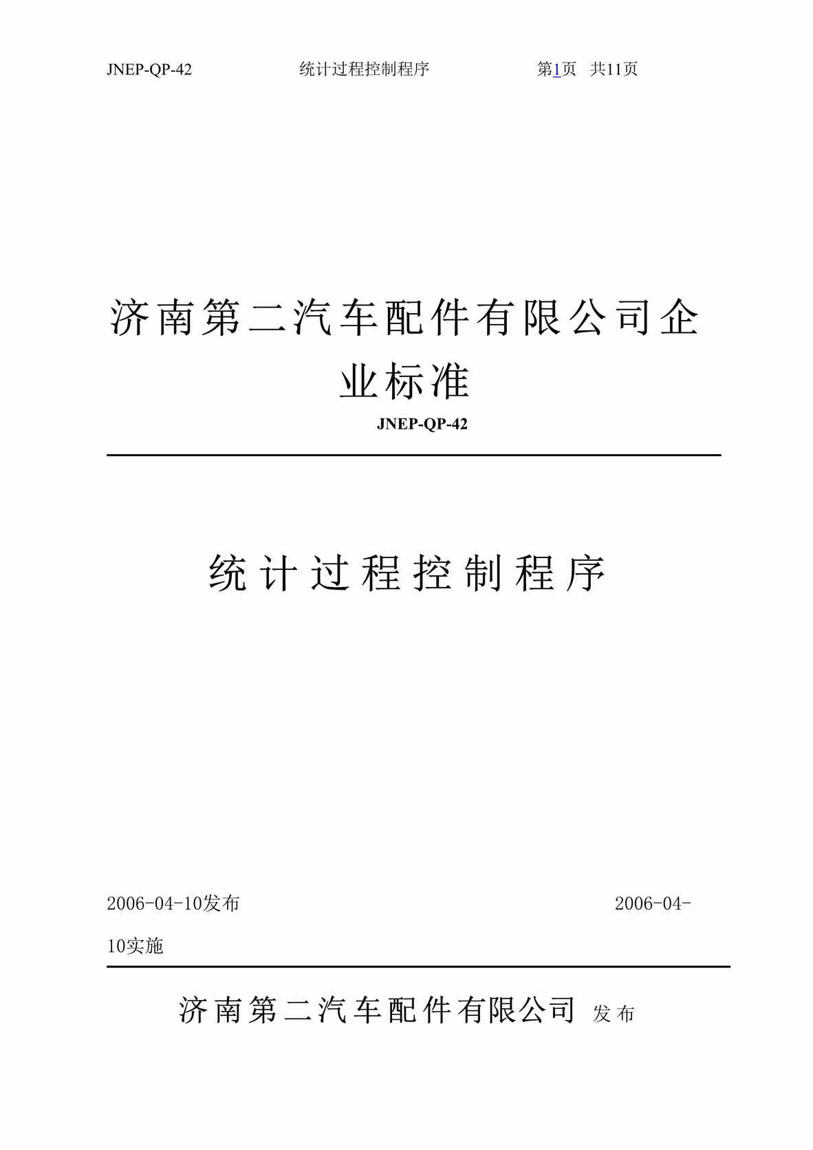 “汽车配件公司企业标准-统计过程控制程序(doc).rar”第1页图片