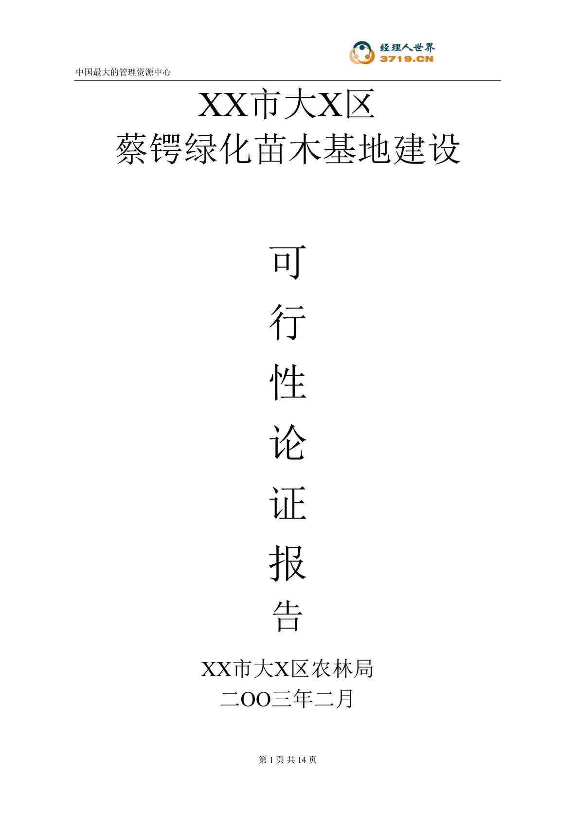 “x市大x区蔡锷绿化苗木基地建设项目可行性论证报告(doc 14).rar”第1页图片