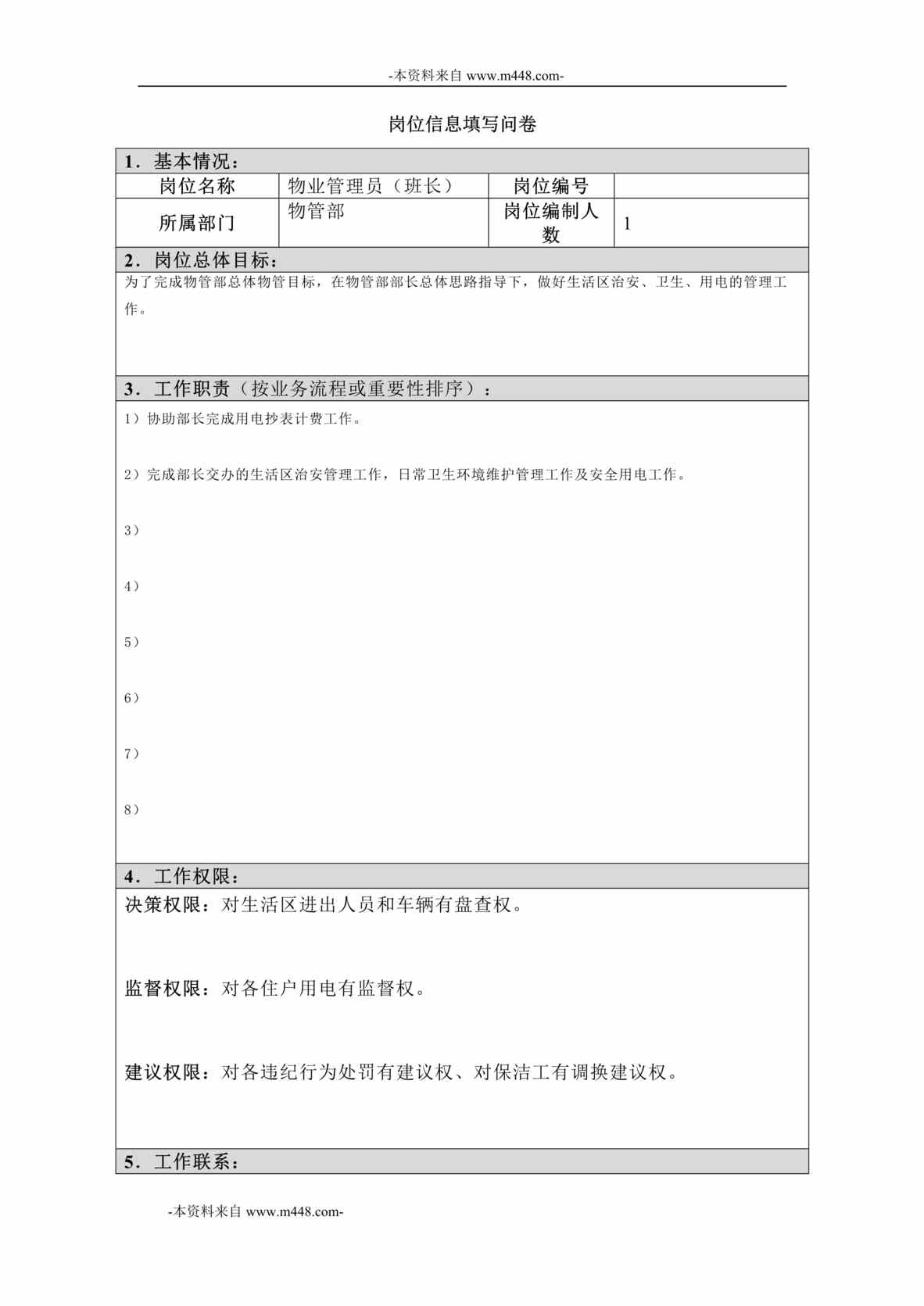 “江西四特酒公司物管部物业管理员班长岗位信息(工作分析)问卷DOC”第1页图片