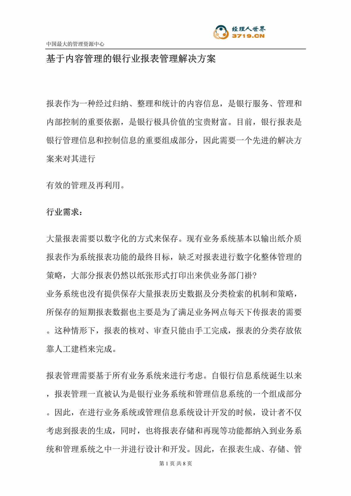 “基于内容管理的银欧亿·体育（中国）有限公司报表管理解决方案(doc).rar”第1页图片