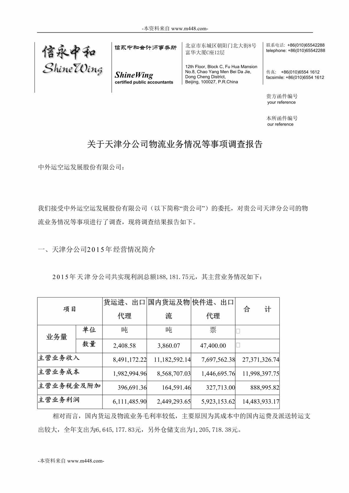 “信永方略-中外运股份天津分公司物流业务情况等事项调查报告DOC”第1页图片