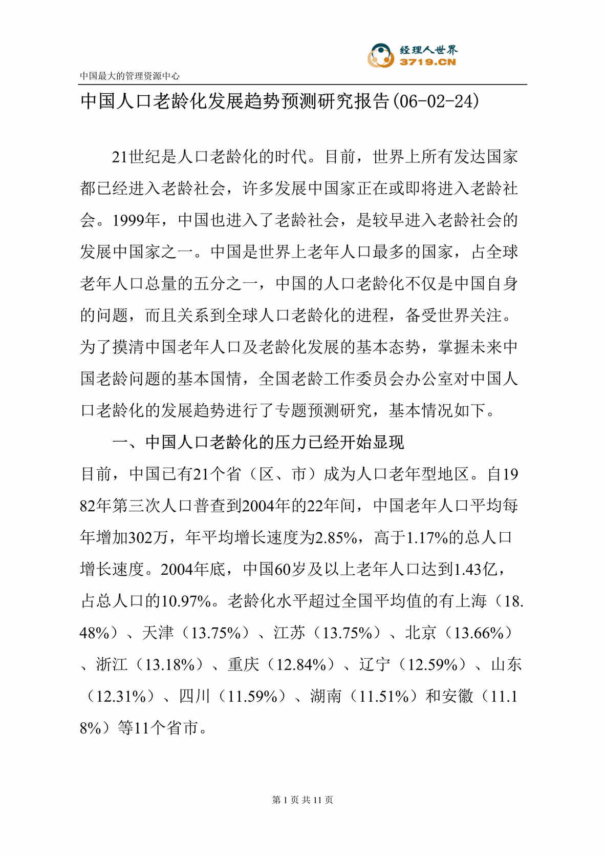 “中国人口老龄化发展趋势预测研究报告(doc 12).rar”第1页图片