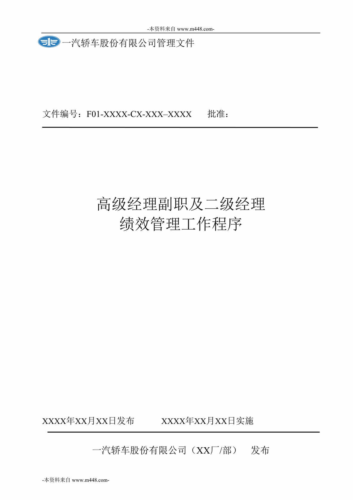 “新全息-一汽轿车高级经理副职及二级经理绩效管理程序DOC_24页”第1页图片