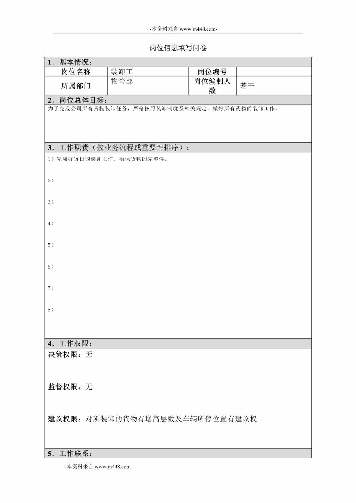 “江西四特酒公司物管部装卸工岗位信息(工作分析)问卷DOC”第1页图片