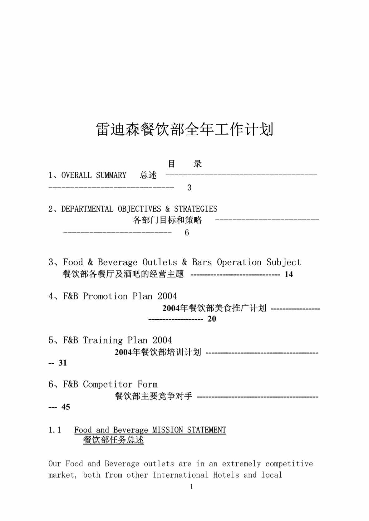 “雷迪森餐饮部全年工作计划(doc100)”第1页图片