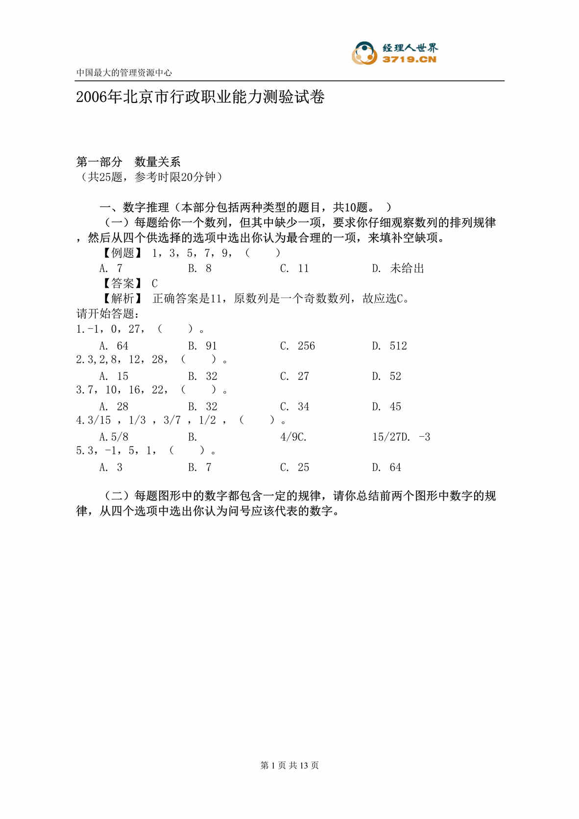 “2006年北京市行政职业能力测验试卷(doc 12).rar”第1页图片