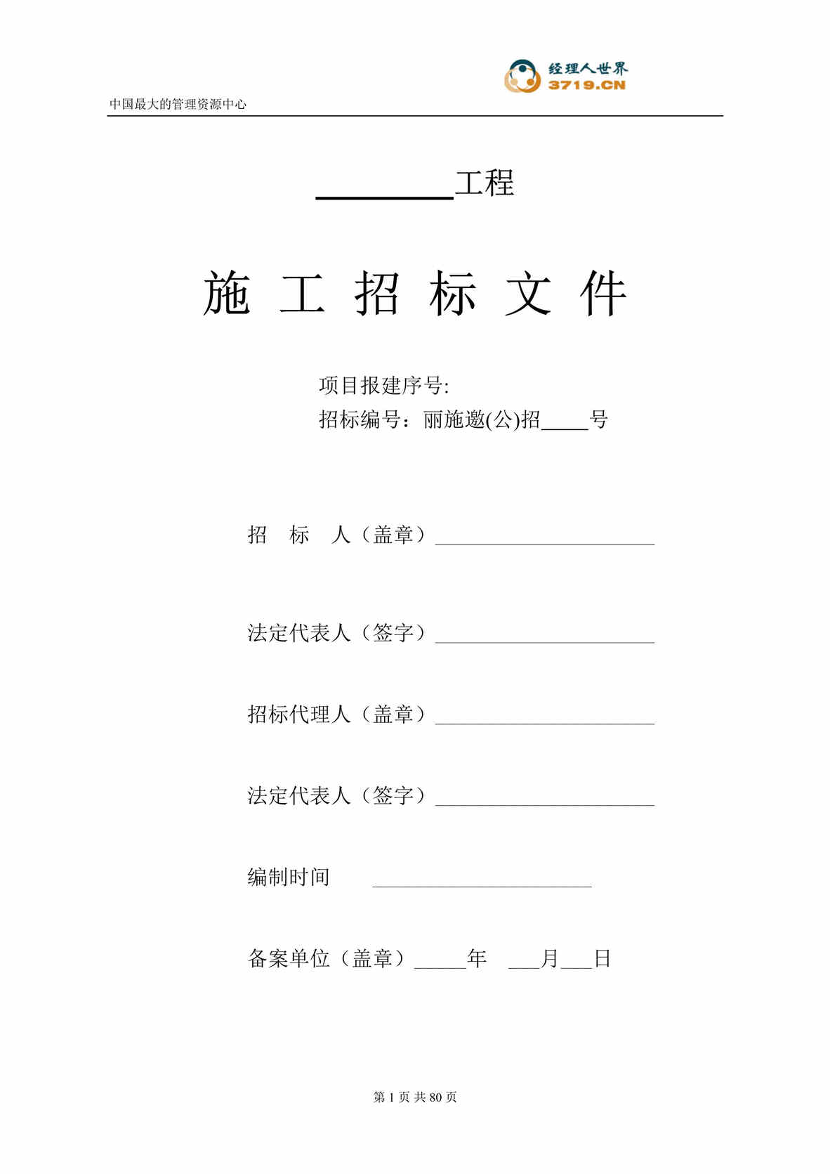 “丽水市建设工程招标文件示范文本(doc 72).rar”第1页图片