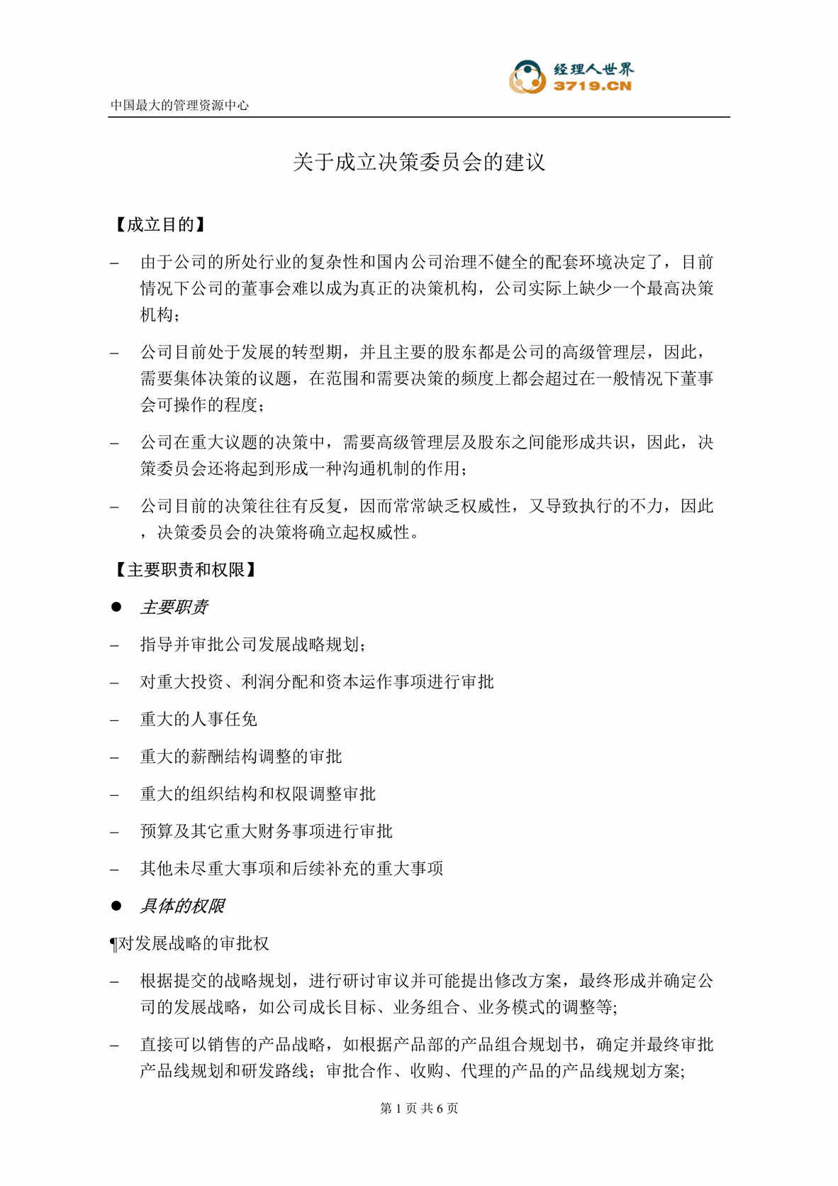 “关于成立决策委员会的建议(doc).rar”第1页图片