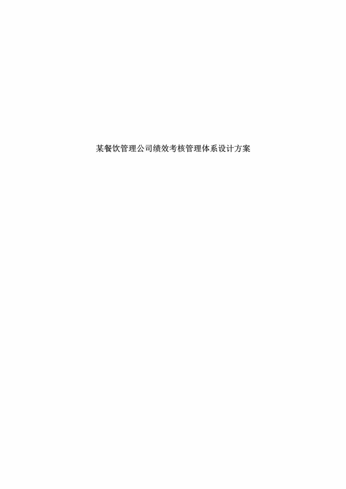 “某沙锅餐饮管理公司绩效考核管理体系设计方案(doc 58).rar”第1页图片