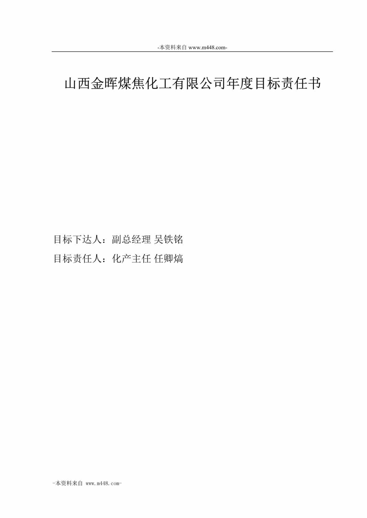 “山西金晖煤焦化工公司化产车间年度目标责任书DOC”第1页图片