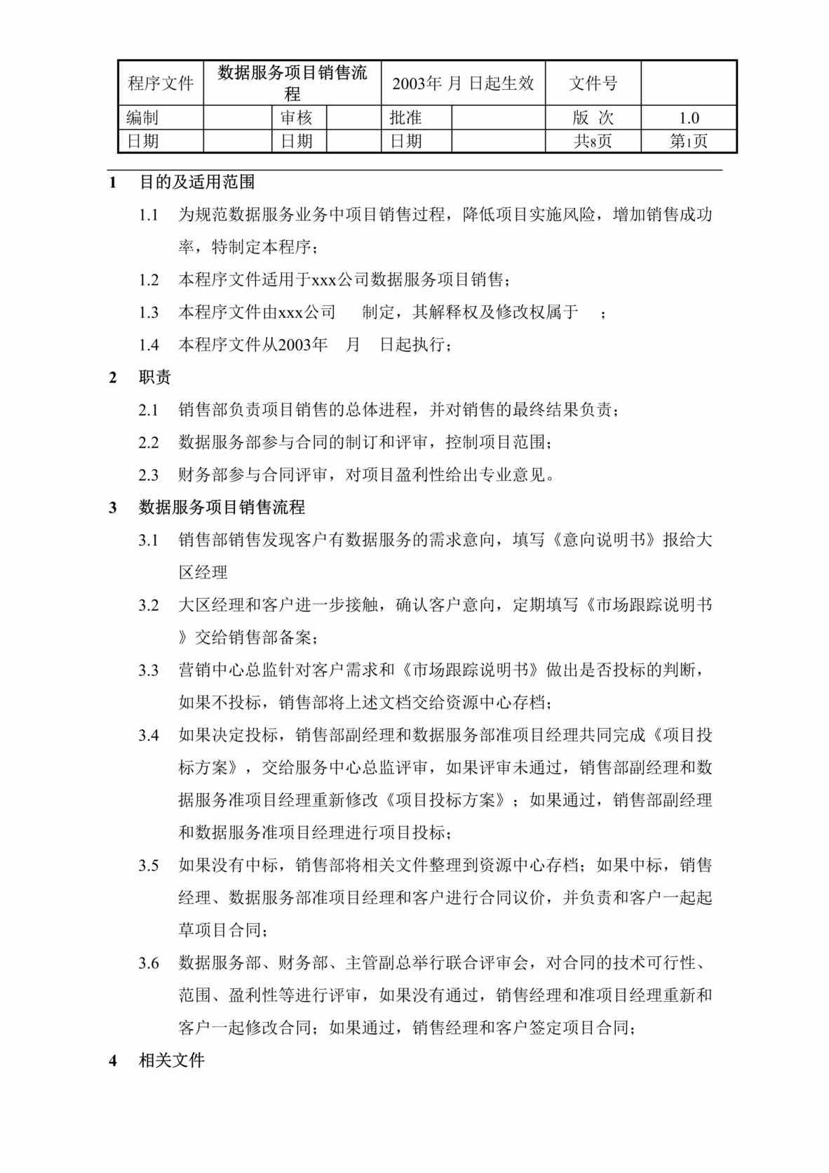 “北京x软件股份有限公司数据服务项目销售流程程序文件(doc 16).rar”第1页图片