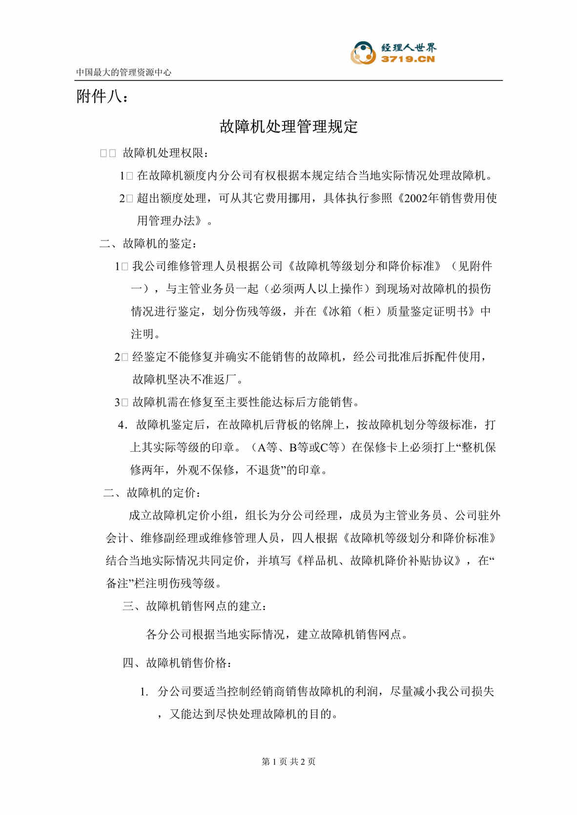 “某电器股份公司故障机处理管理规定(doc).rar”第1页图片