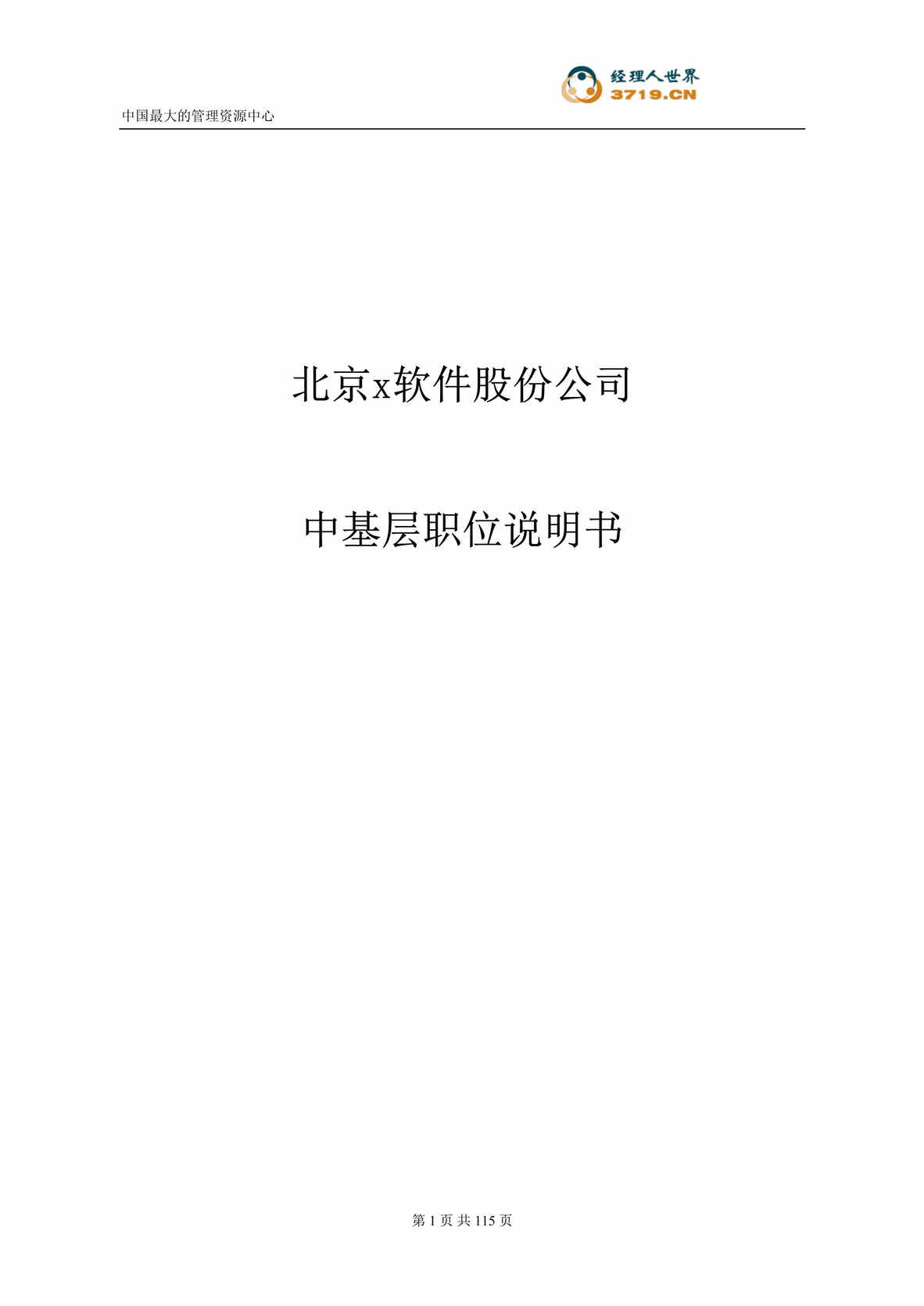 “北京某软件股份公司职位说明书-中基层(doc 118).rar”第1页图片