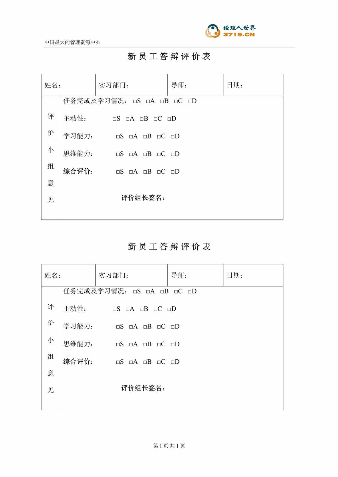 “某软件股份公司新员工答辩评价表(doc).rar”第1页图片