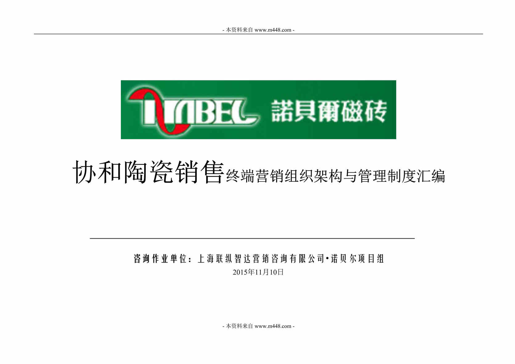 “协和陶瓷销售终端营销组织架构与管理制度汇编DOC_225页”第1页图片