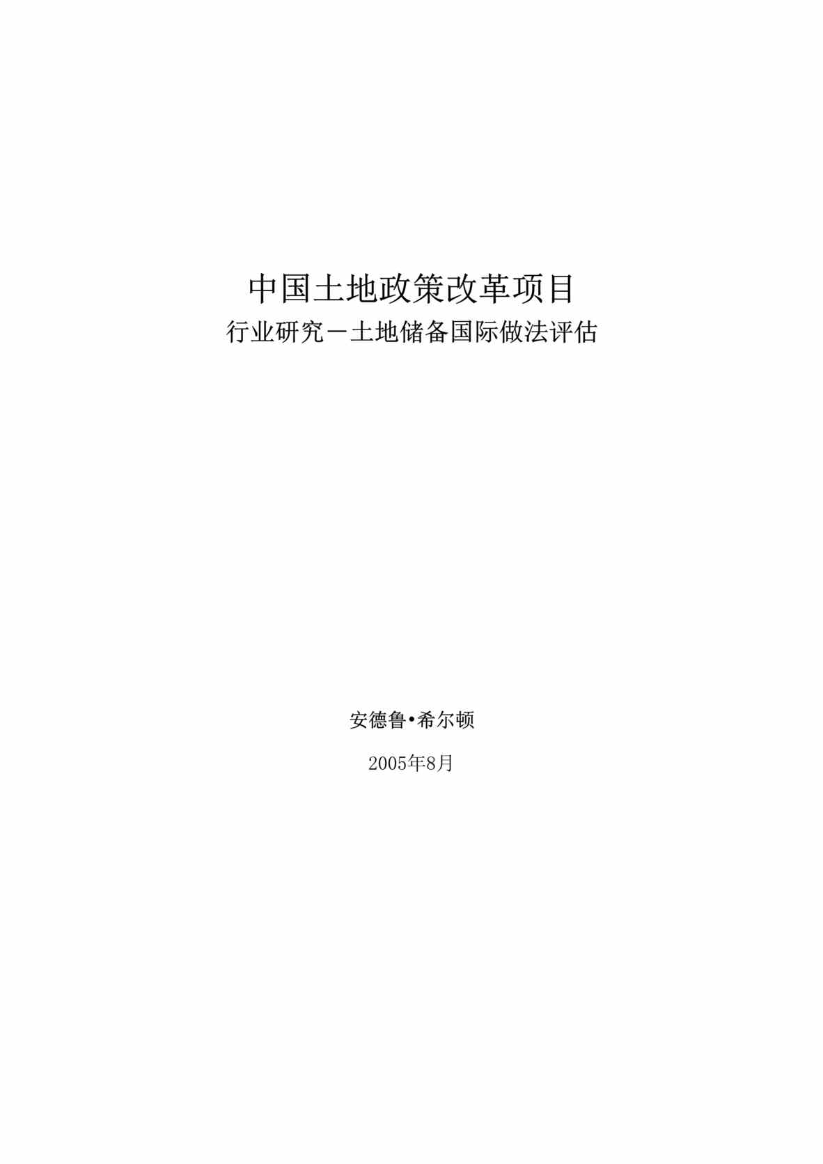 “中国土地政策改革项目欧亿·体育（中国）有限公司研究(doc 20)土地储备国际做法评估.rar”第1页图片