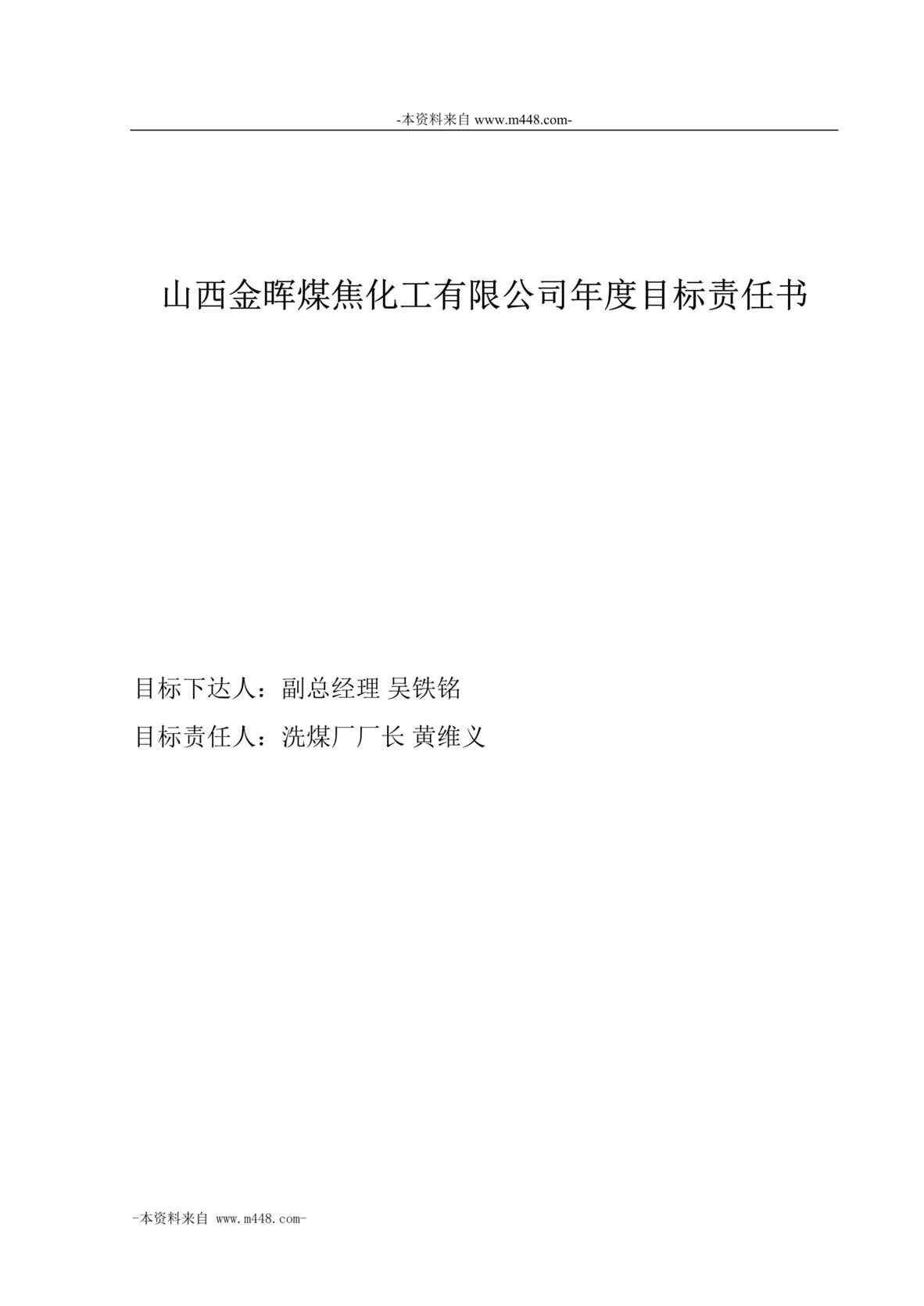 “山西金晖煤焦化工公司洗煤厂年度目标责任书DOC”第1页图片