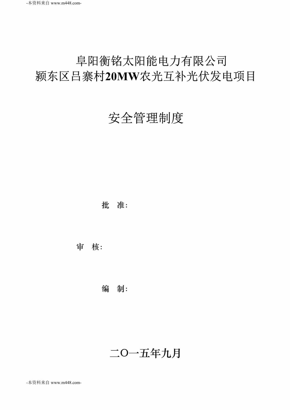 “衡铭太阳能电力公司20MW农光互补光伏发电项目安全管理制度DOC_60页”第1页图片