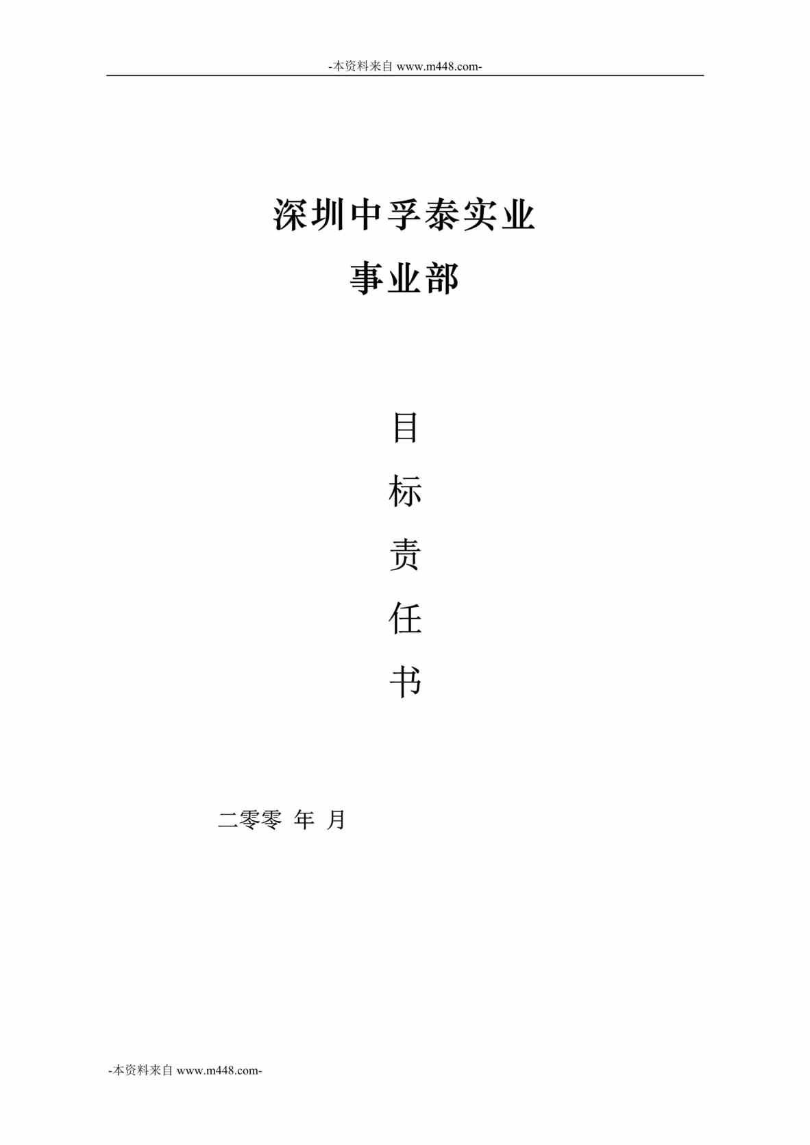 “中孚泰实业公司2016年度事业部经营管理目标责任书DOC”第1页图片