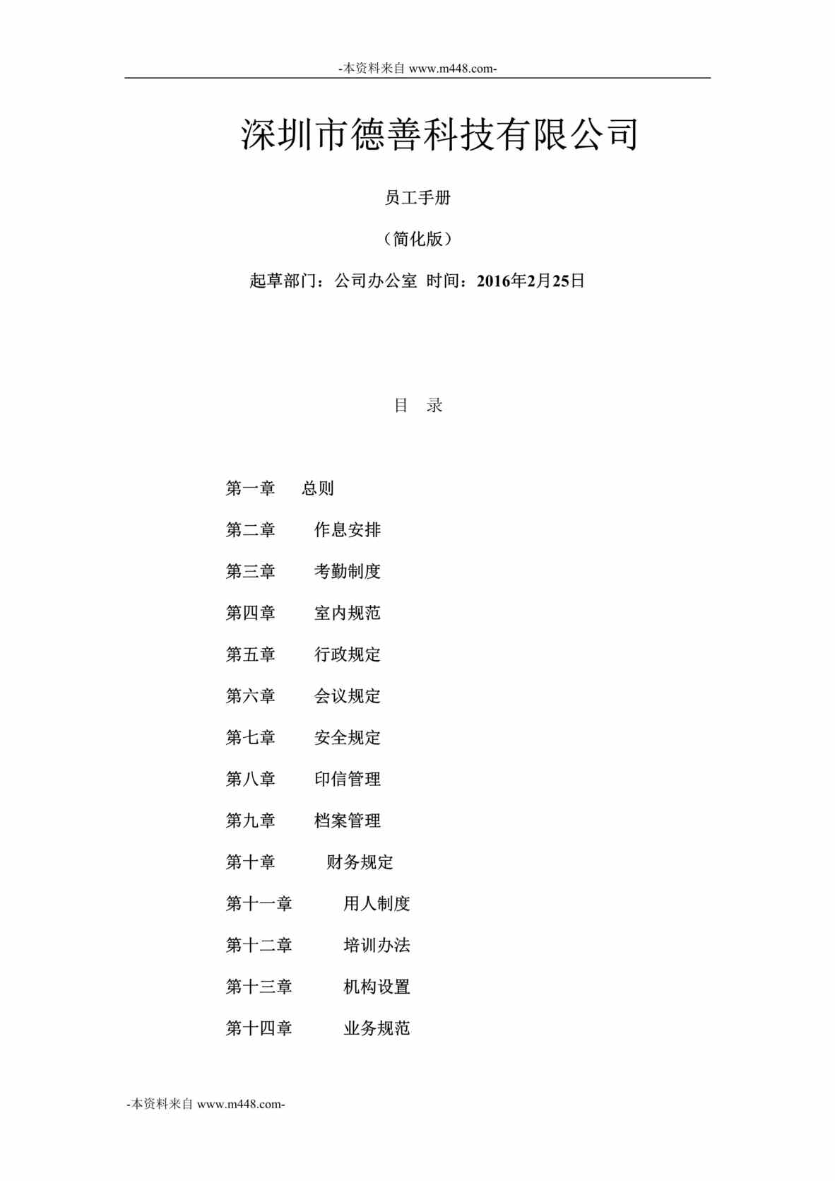 “2016年德善电教设备科技公司员工手册DOC”第1页图片