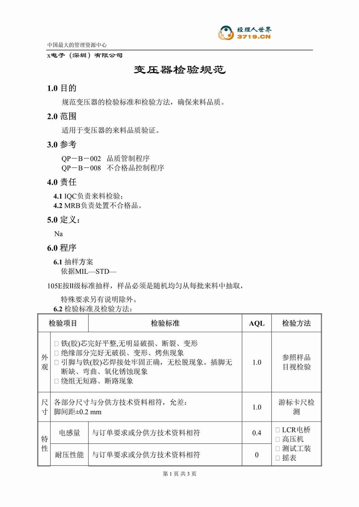 “x赛龙电子IQC检验标准-变压器检验规范(doc).rar”第1页图片