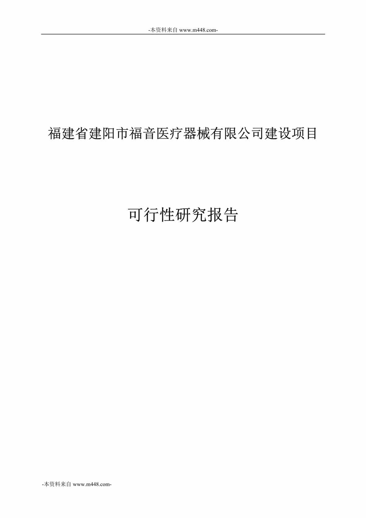 “福音医疗器械公司建设项目可行性研究报告DOC_45页”第1页图片