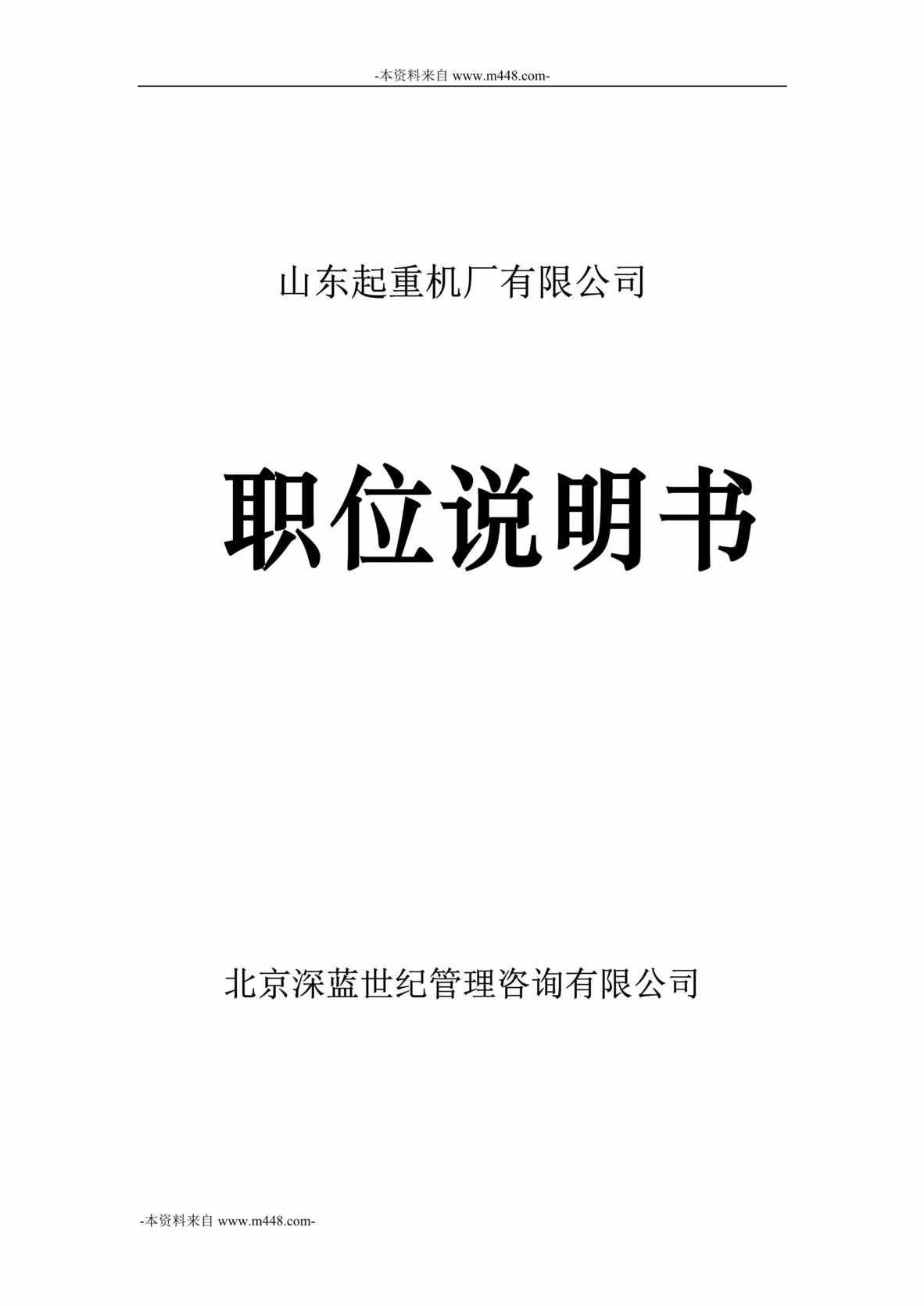 “深蓝世纪-山东起重机厂有限公司职位说明书汇编DOC_116页”第1页图片