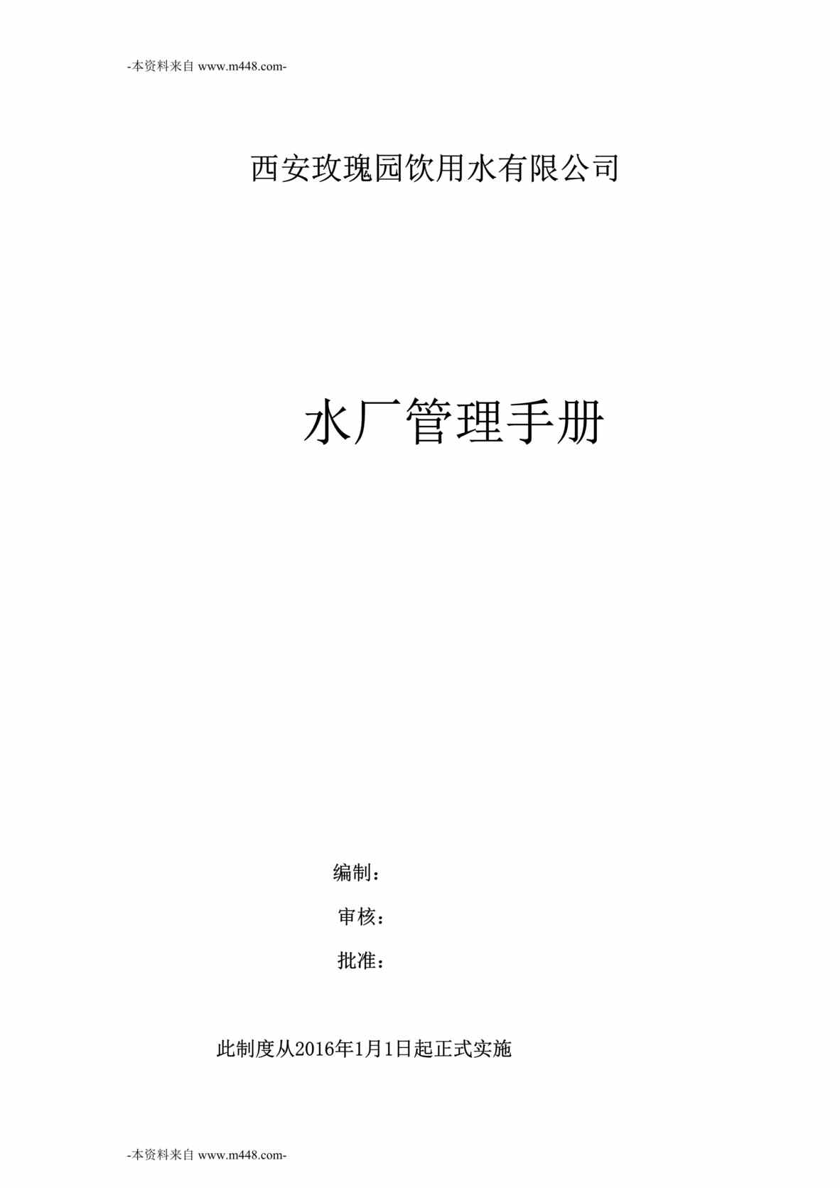 “西安玫瑰园饮用水公司水厂管理制度手册DOC”第1页图片