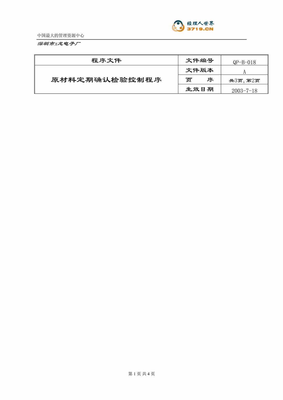 “x赛龙电子原材料定期确认检验控制程序(doc).rar”第1页图片