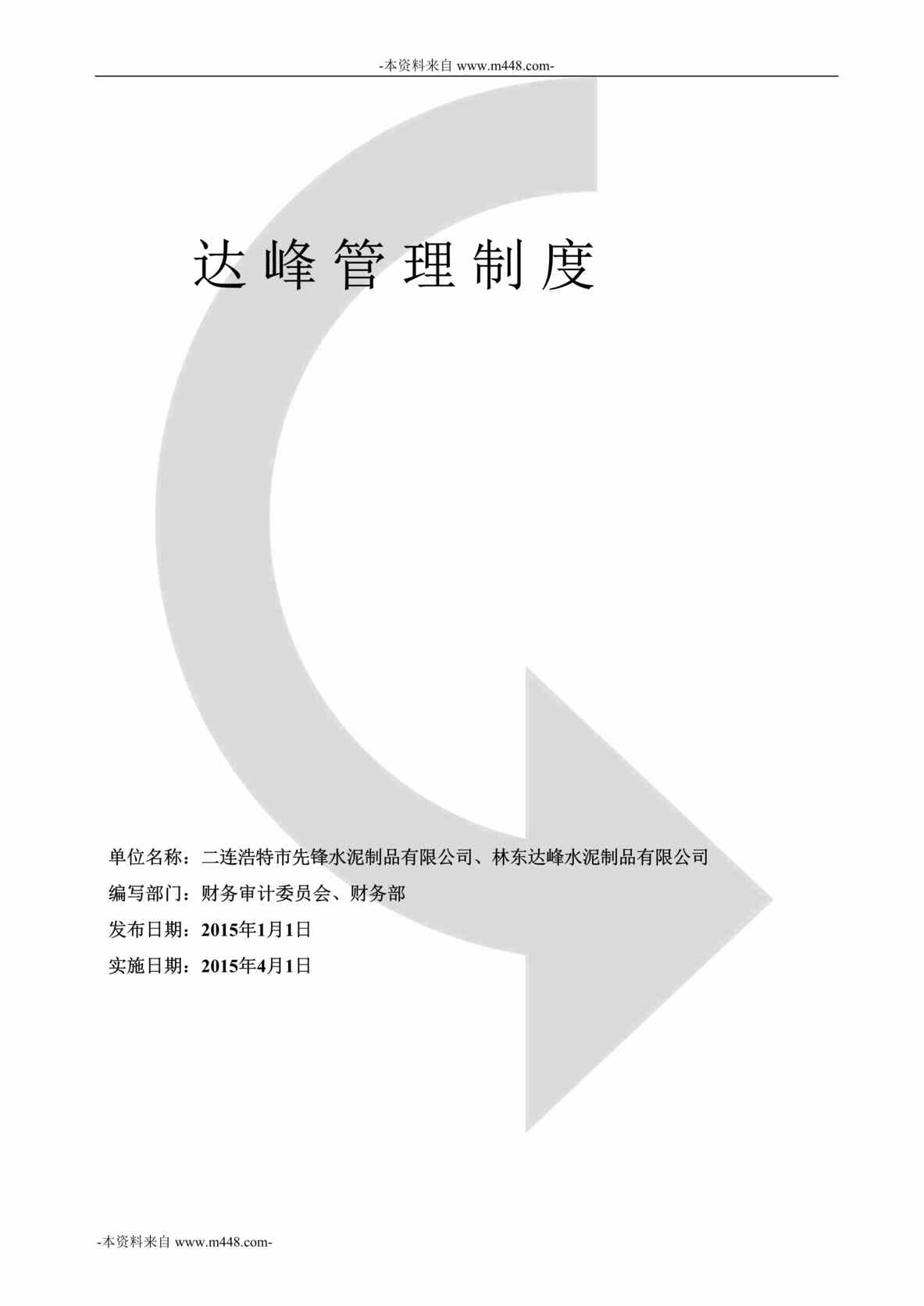 “林东达峰水泥制品公司财务管理制度DOC_39页”第1页图片