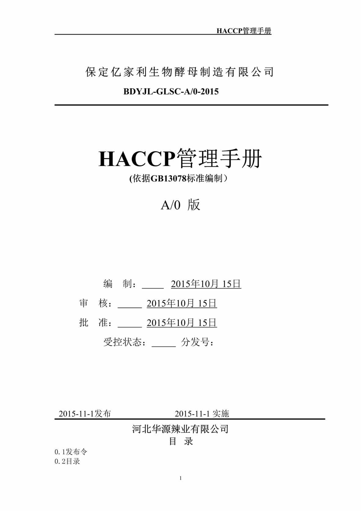 “亿家利生物酵母制造公司HACCP管理手册DOC_27页”第1页图片