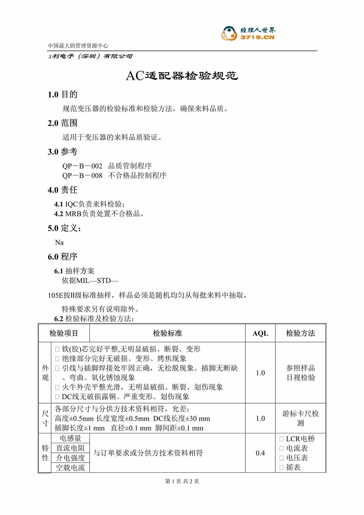 “x赛龙电子IQC检验标准-AC适配器检验规范(doc).rar”第1页图片