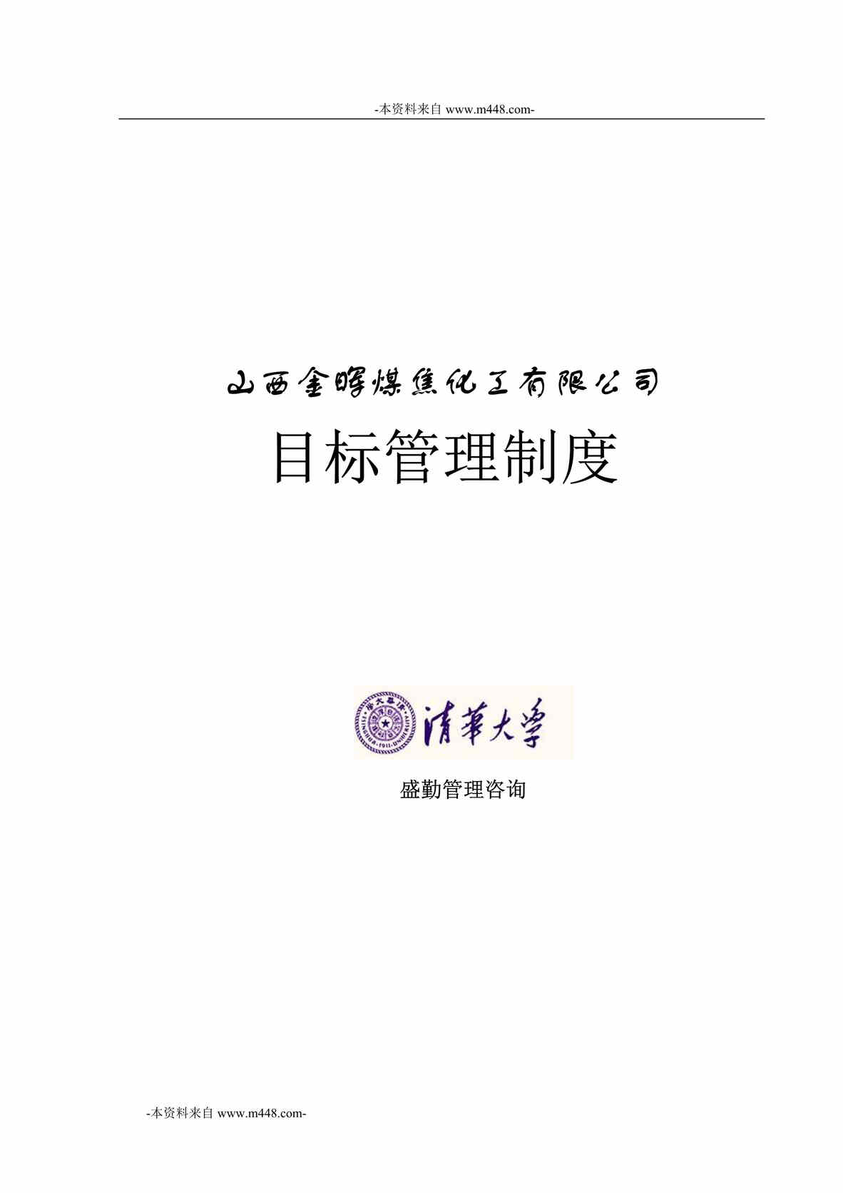 “山西金晖煤焦化工公司目标管理制度DOC_23页”第1页图片