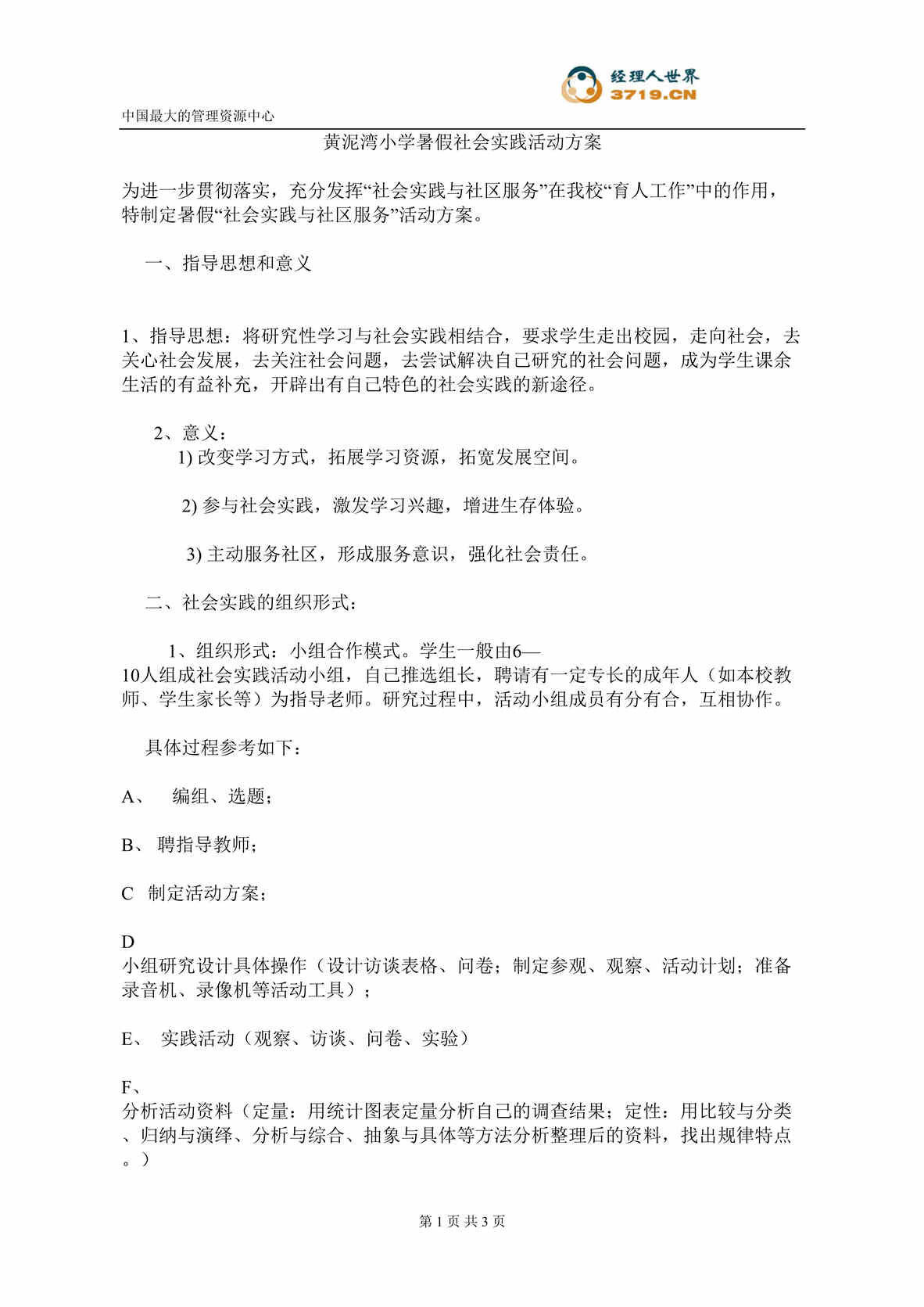 “黄泥湾小学暑假社会实践活动方案(doc).rar”第1页图片