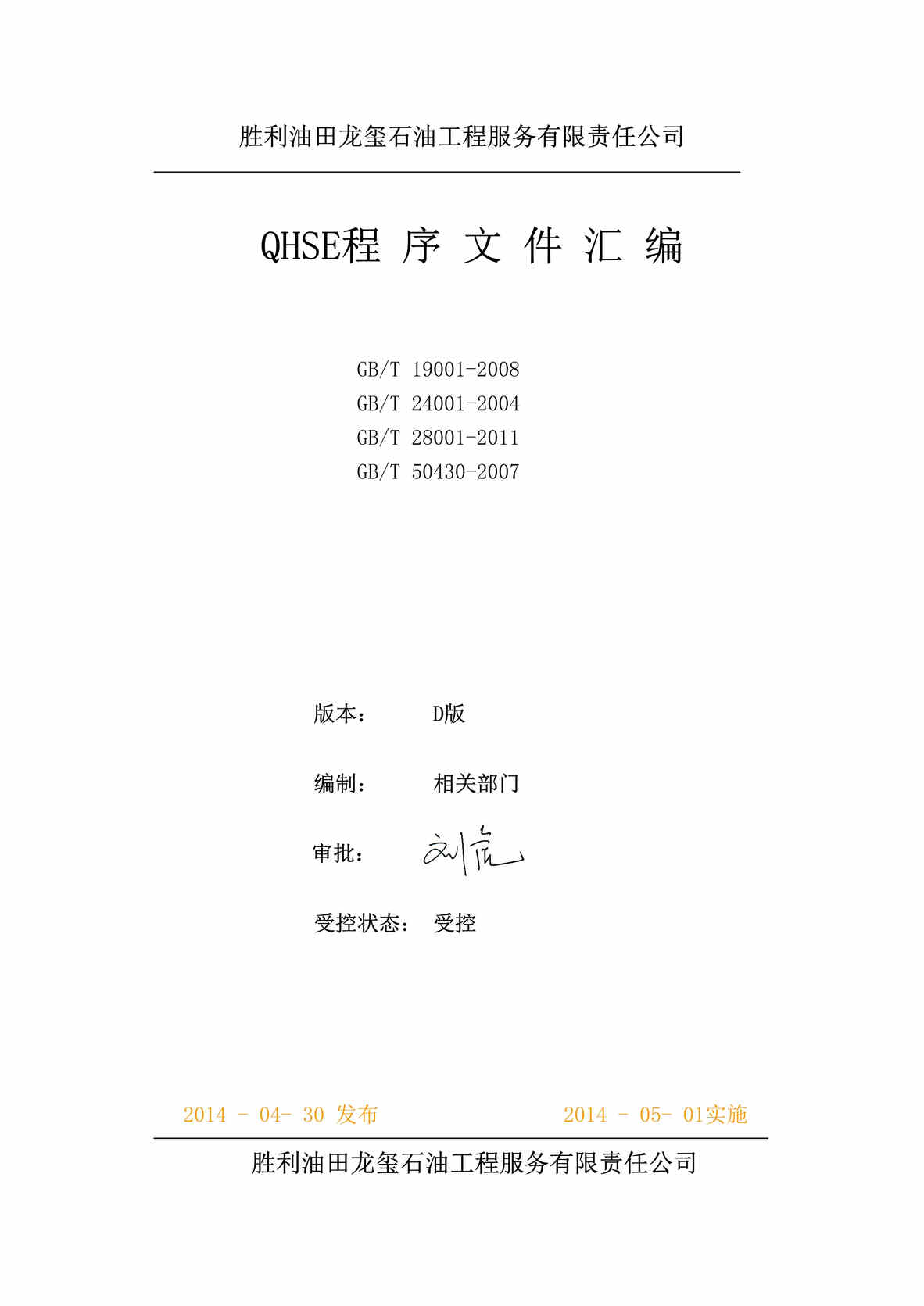 “胜利油田龙玺石油工程服务公司QHSE程序文件汇编DOC_127页”第1页图片