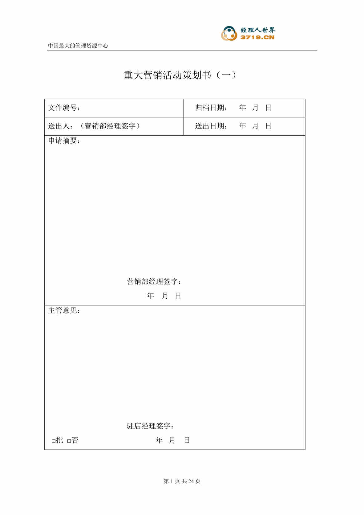 “某酒店营销部表格汇总(doc 26).rar”第1页图片