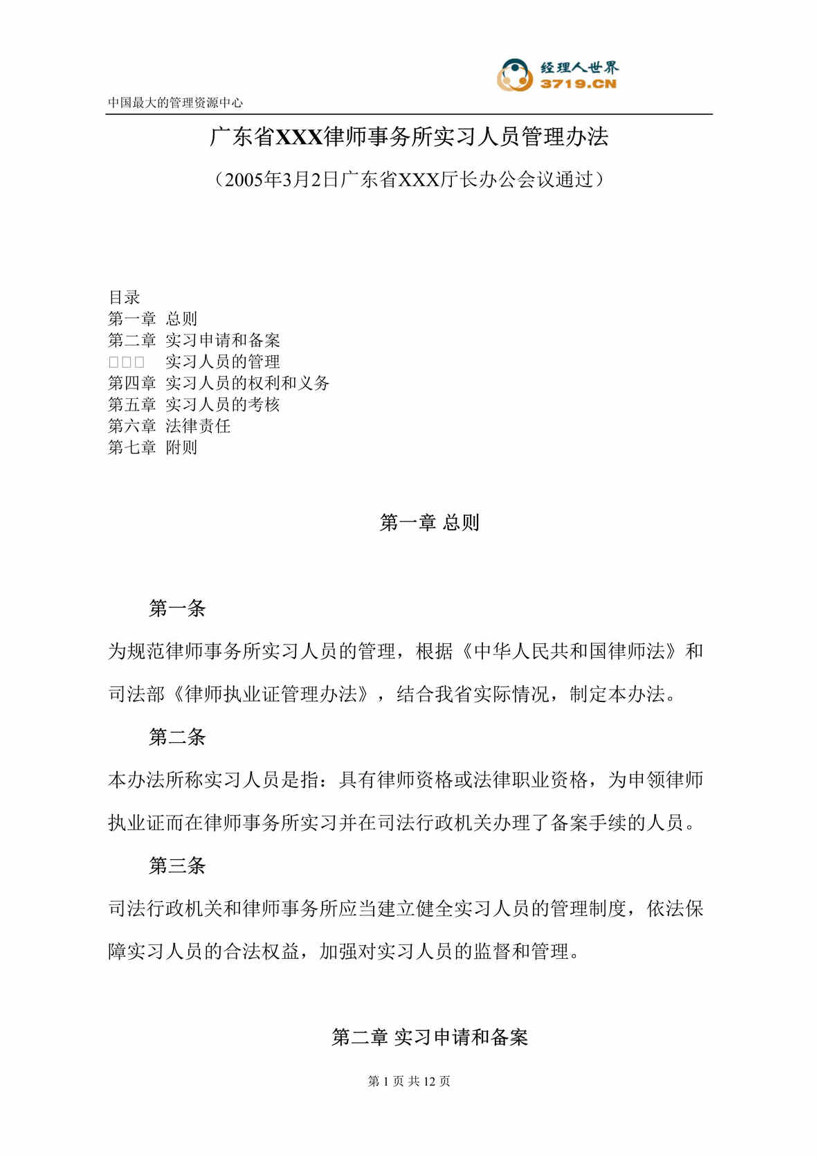 “广东省x律师事务所实习人员管理办法(doc 10).rar”第1页图片