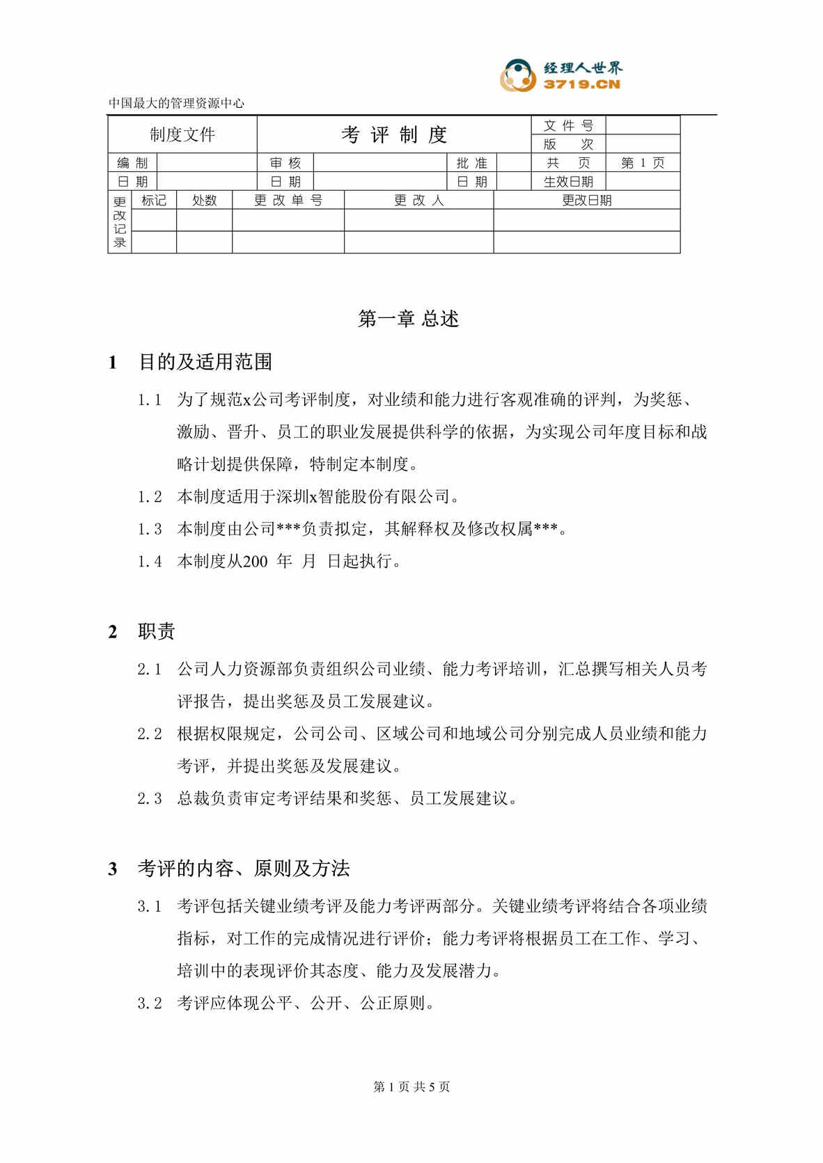 “深圳达x智能股份有限公司考评制度(doc).rar”第1页图片