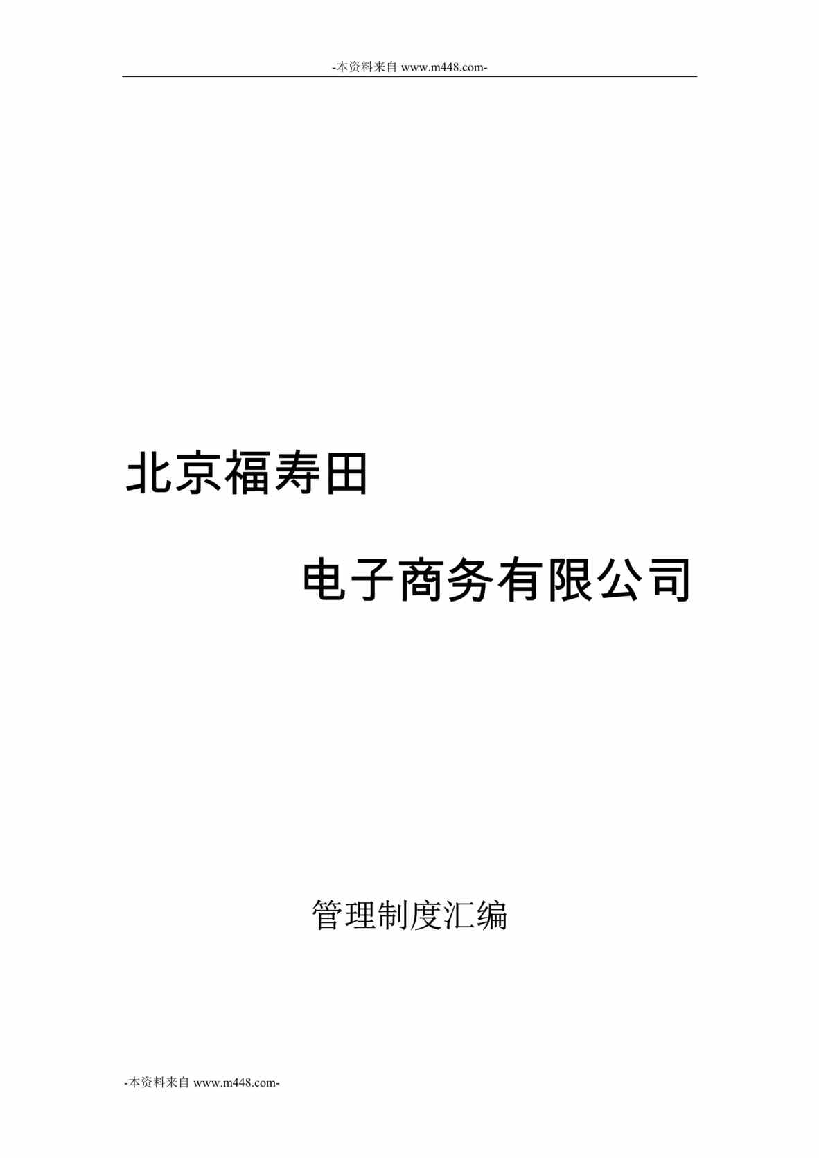 “北京福寿田电子商务公司管理制度汇编DOC_35页”第1页图片