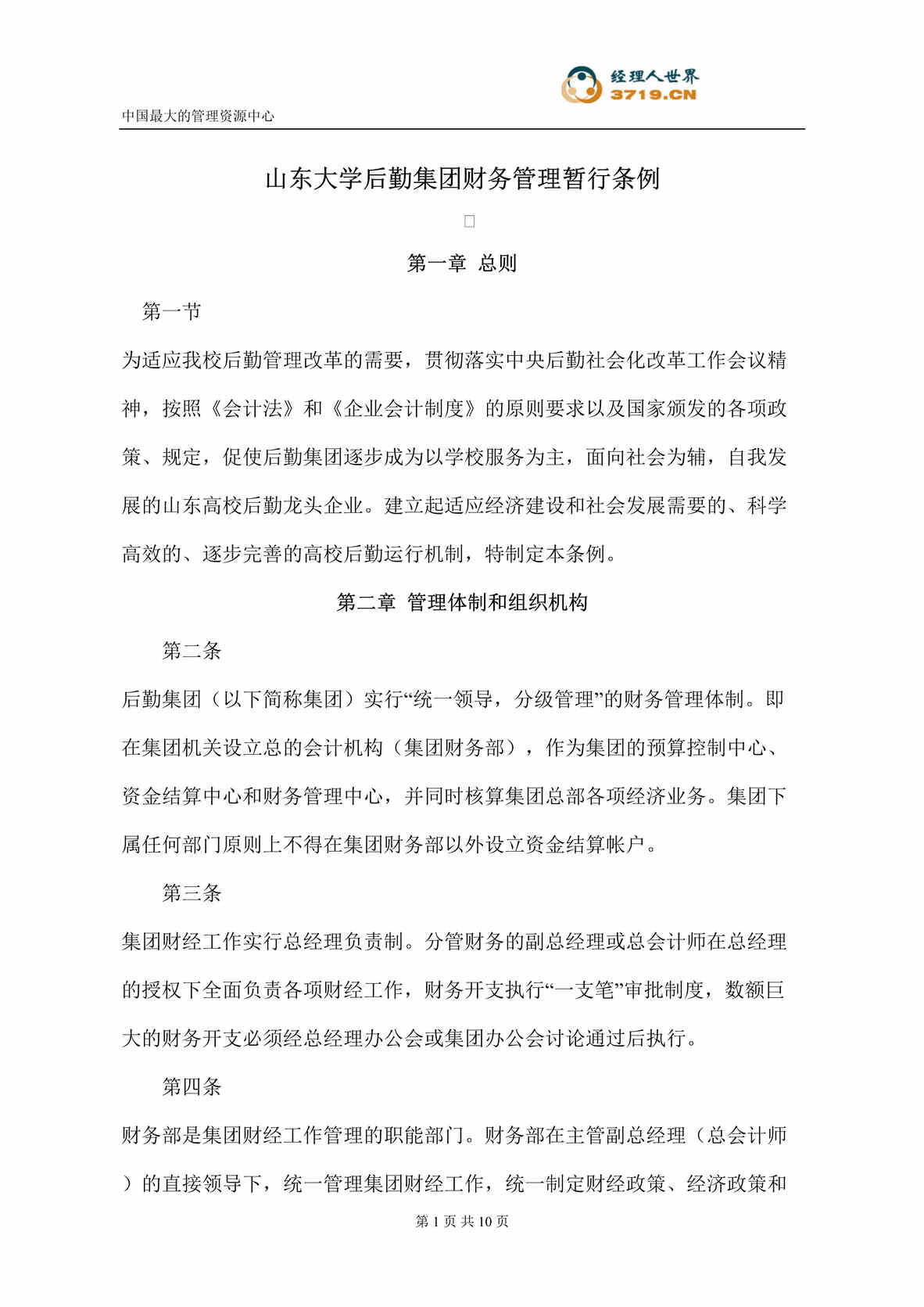 “山东x大学后勤集团财务管理暂行条例(doc).rar”第1页图片