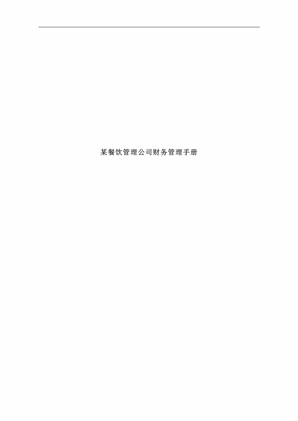 “某餐饮管理公司财务管理手册2-3(doc 29).rar”第1页图片