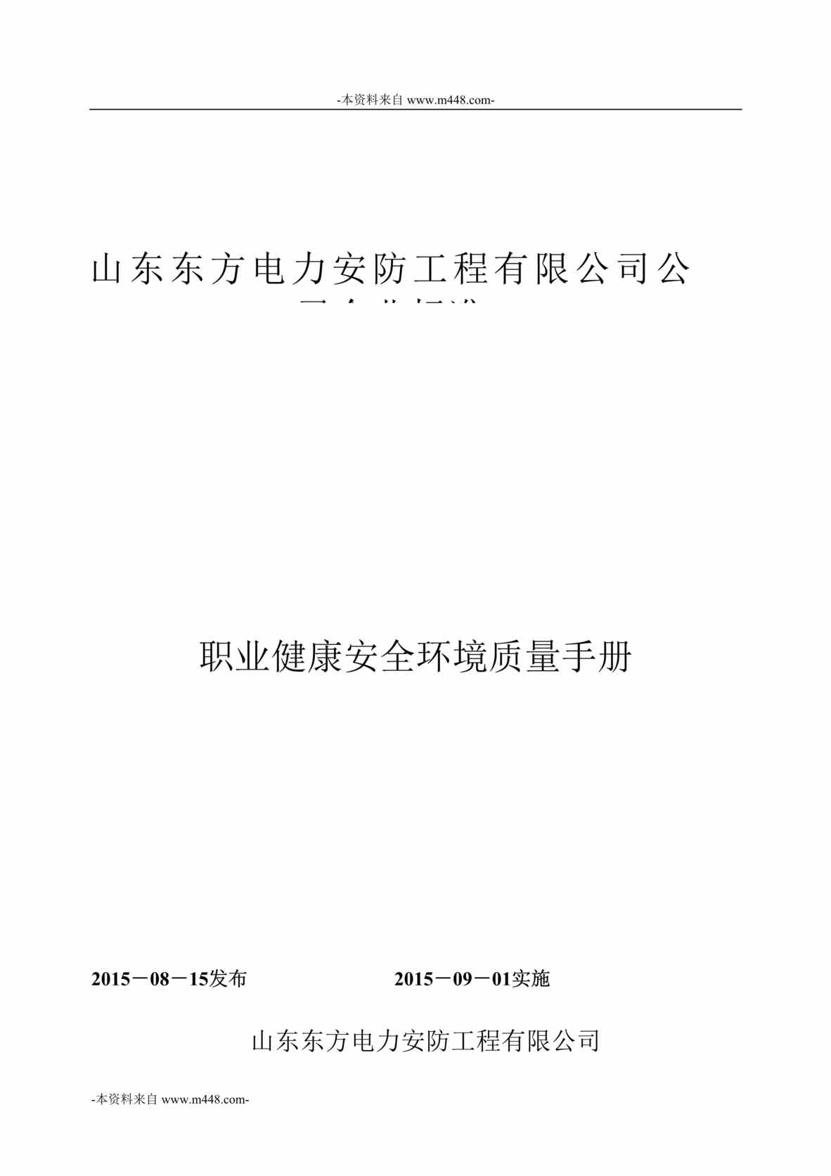 “东方电力安防工程公司标准职业健康安全环境质量手册DOC_45页”第1页图片