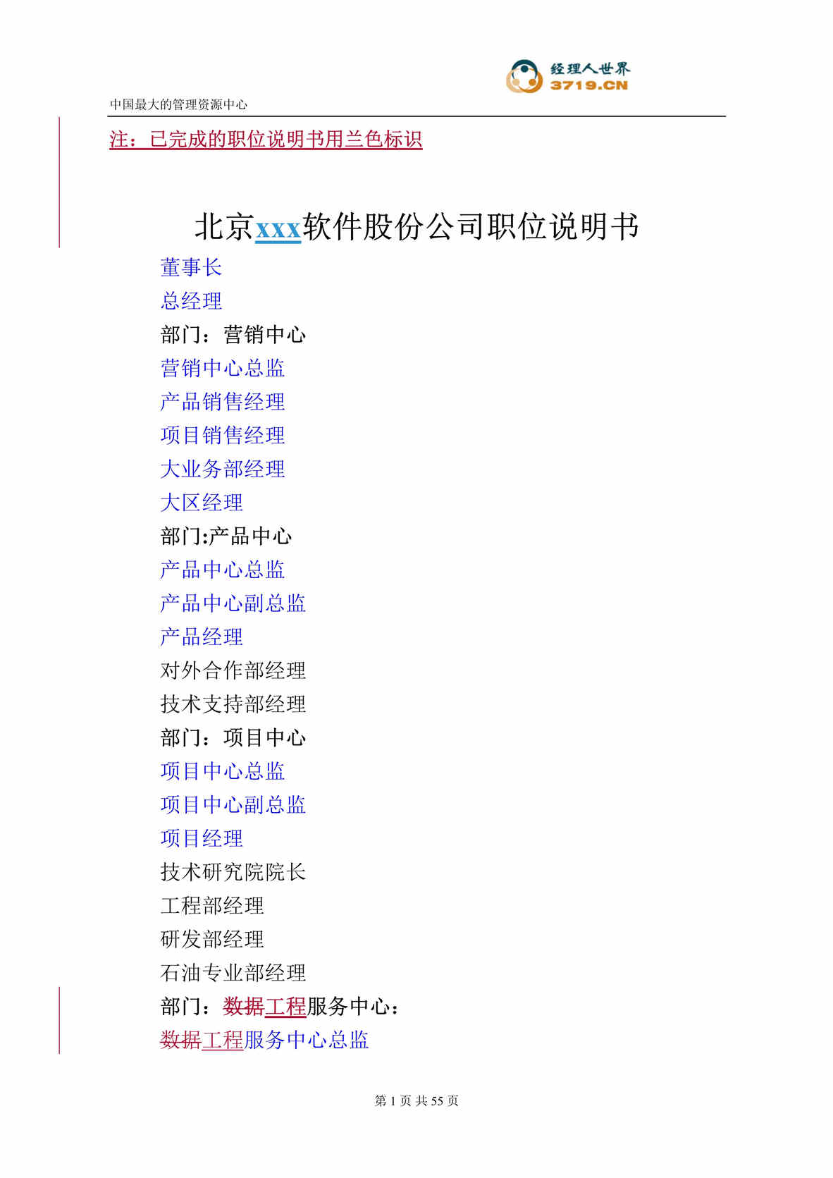 “北京x软件股份公司职位说明书(doc 58).rar”第1页图片