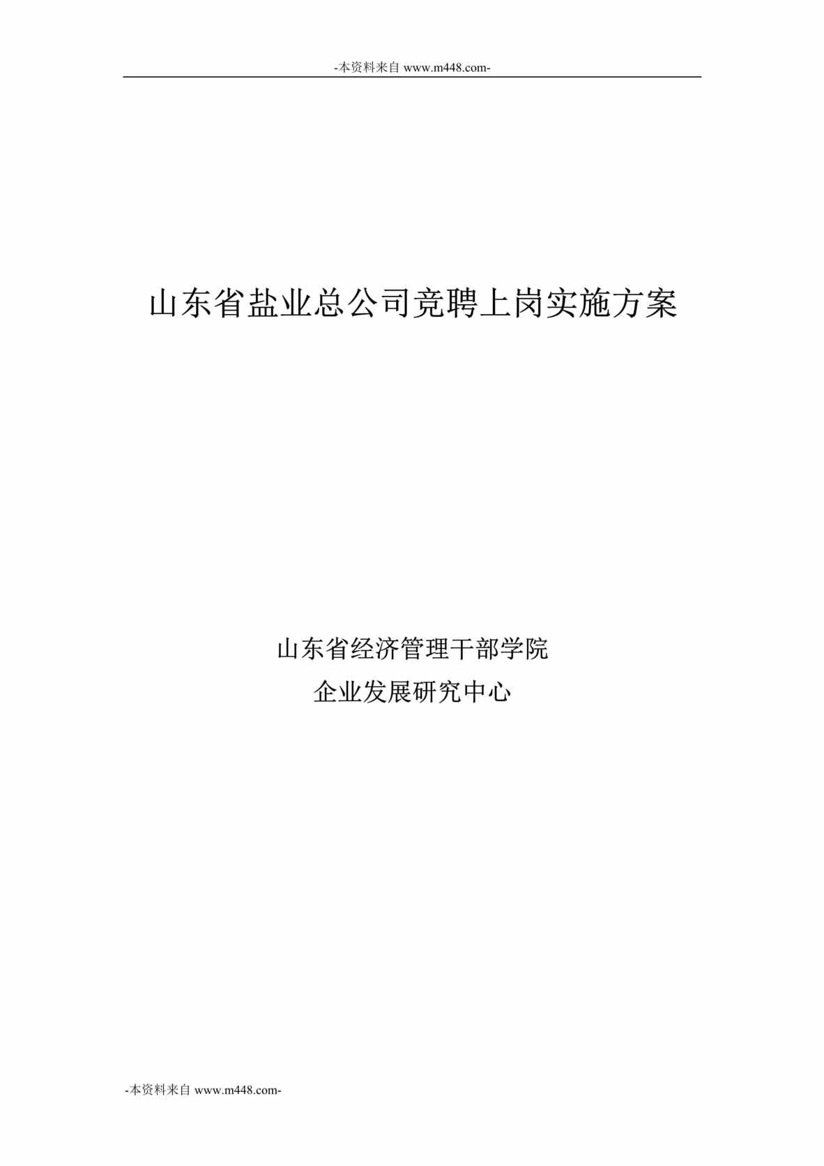 “山东省盐业总公司竞聘上岗实施方案DOC_25页”第1页图片