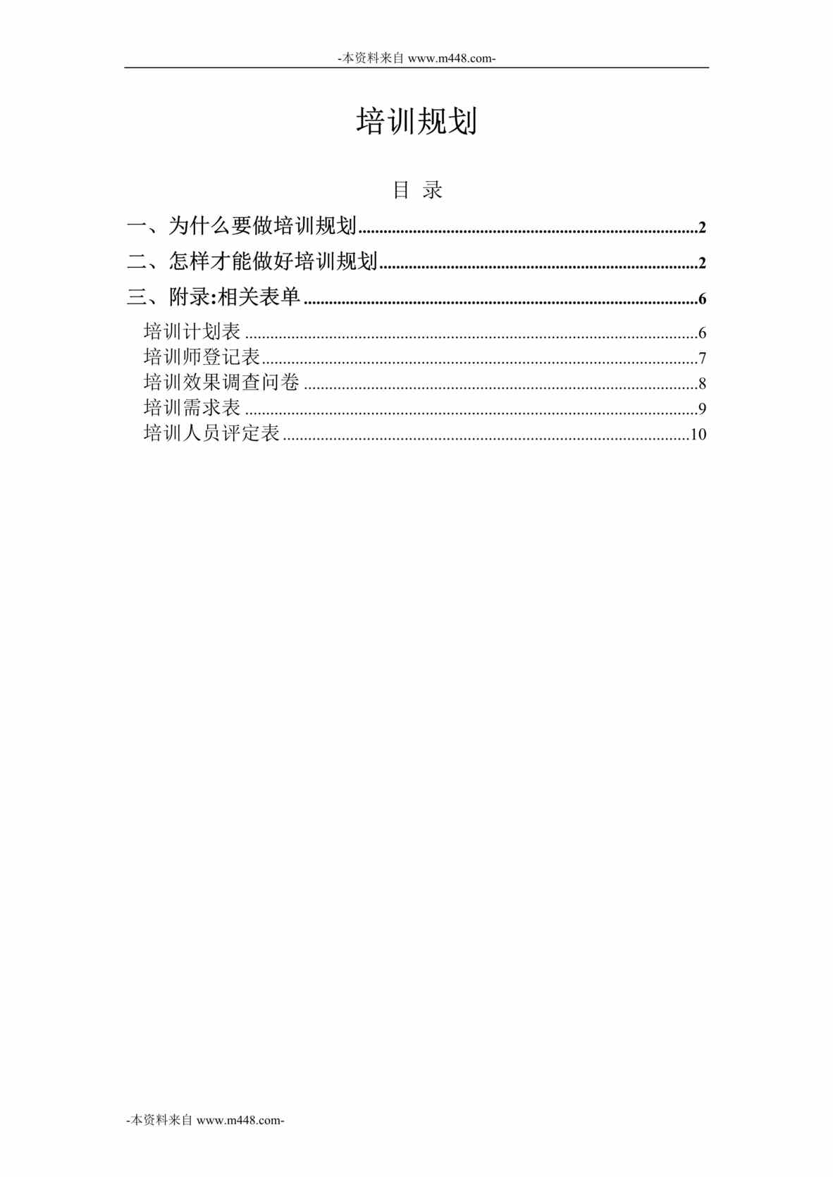 “山西金晖煤焦化工公司培训规划管理制度DOC”第1页图片