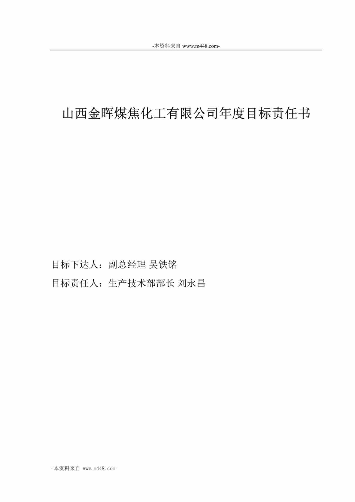 “山西金晖煤焦化工公司生产技术部年度目标责任书DOC”第1页图片