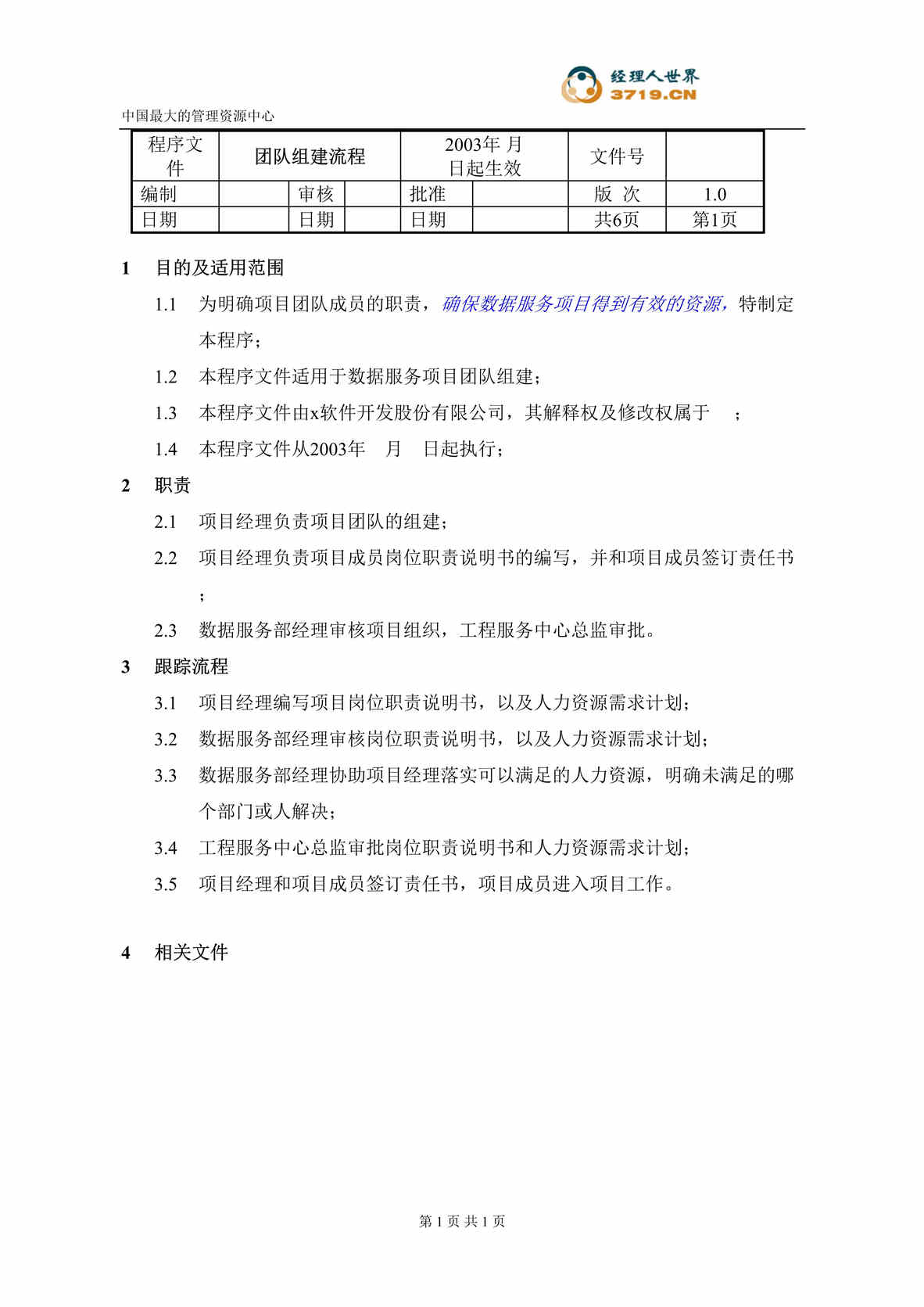 “某软件开发公司团队组建流程(doc).rar”第1页图片