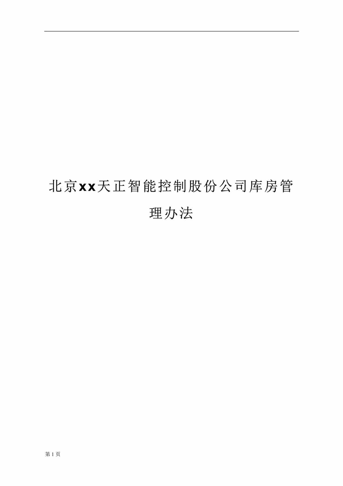 “某智能控制股份公司库房管理办法(doc 15).rar”第1页图片