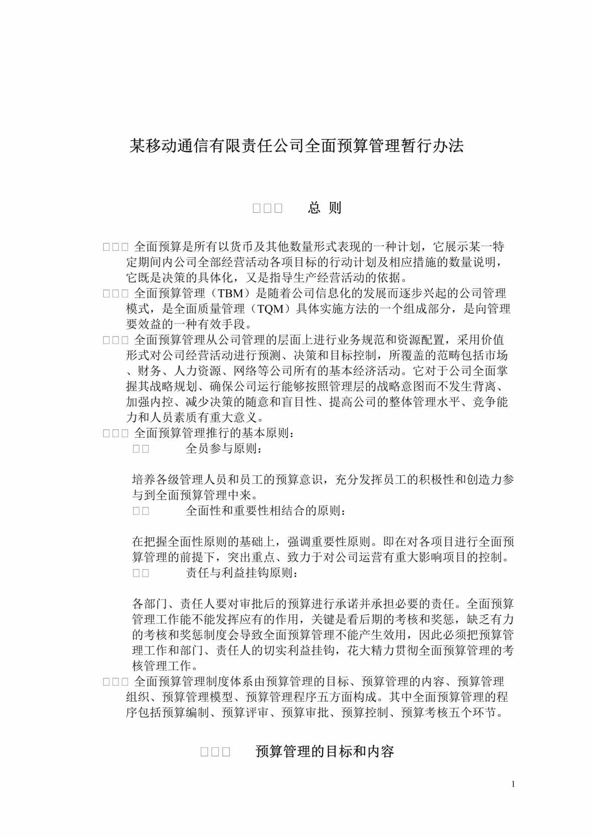 “某移动通信有限责任公司全面预算管理暂行办法(doc 10).rar”第1页图片