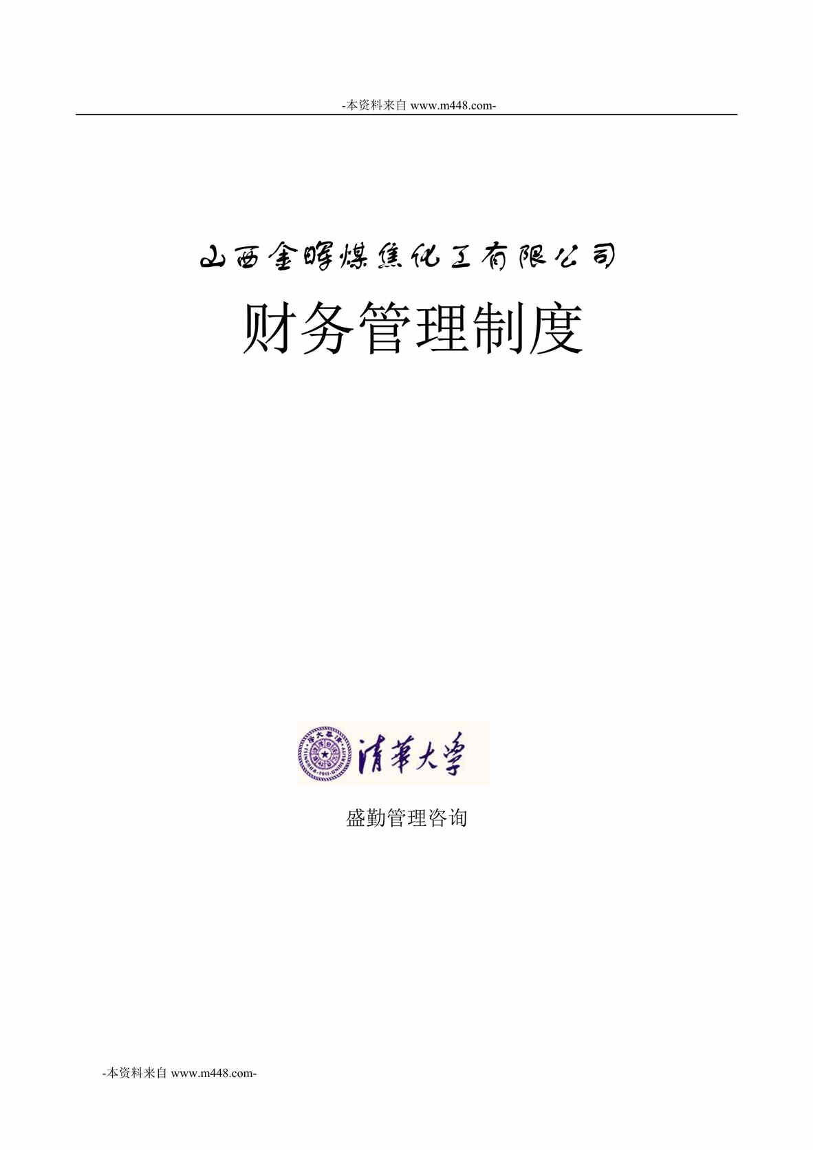 “山西金晖煤焦化工公司财务管理制度DOC_48页”第1页图片